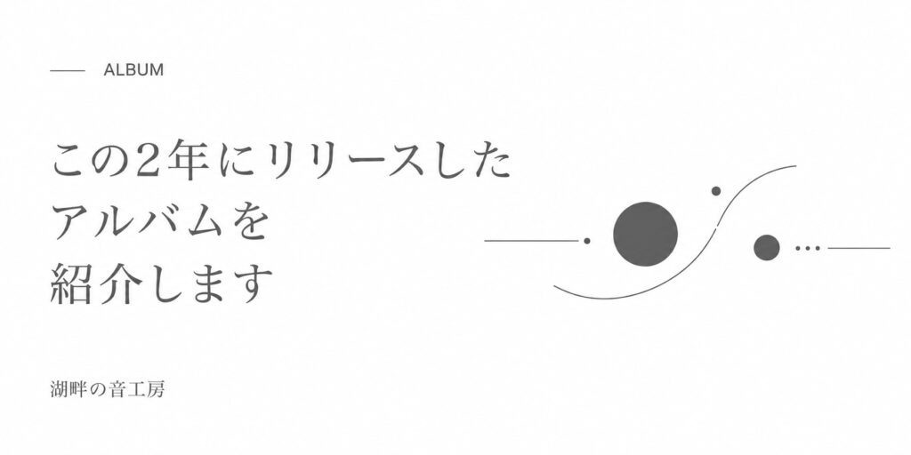 この2年にリリースしたアルバムを紹介します