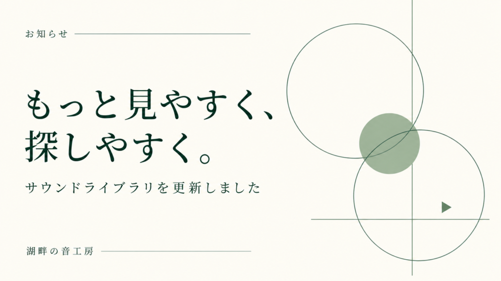 もっと見やすく、探しやすく。サウンドライブラリを更新しました。湖畔の音工房