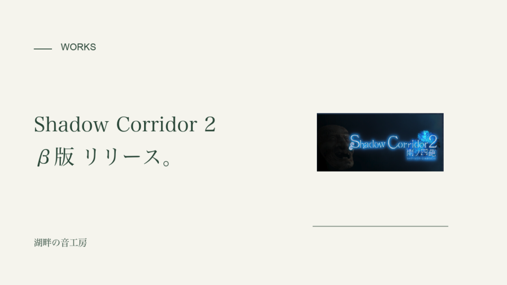 影廊2 Shadow Corridor 2 雨ノ四葩 β版　リリース！｜生成りと深緑のシンプルなアイキャッチ
