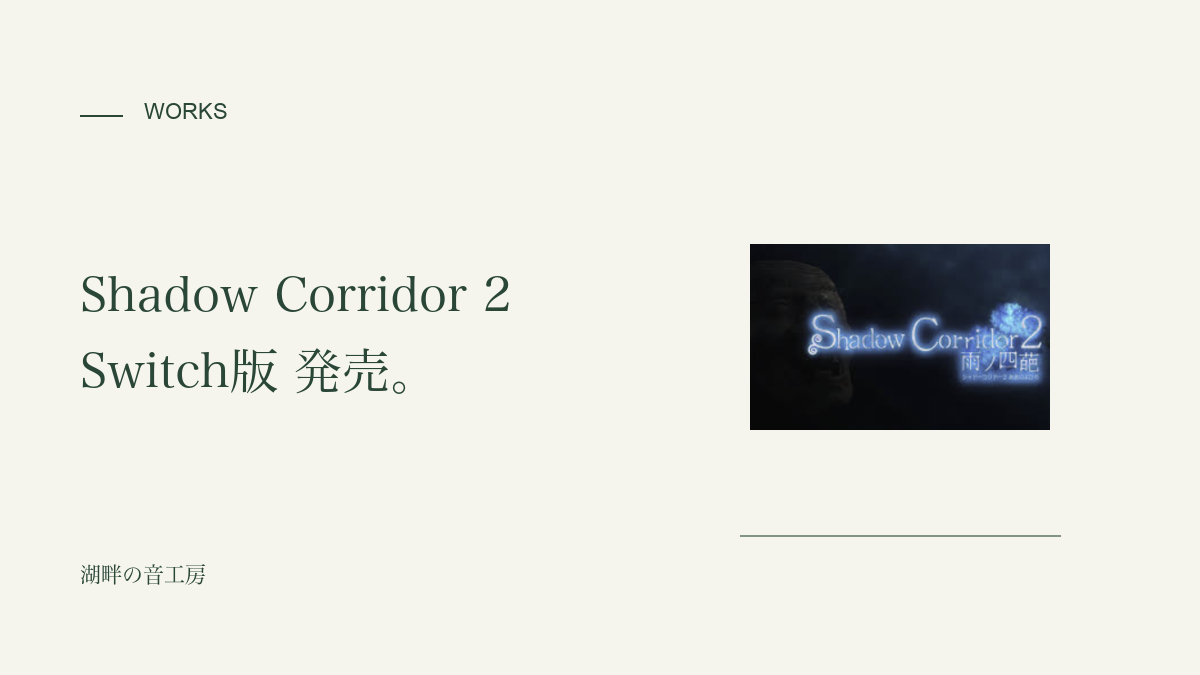 Shadow Corridor 2 雨ノ四葩　switch版 発売日10月31日！！｜生成りと深緑のシンプルなアイキャッチ