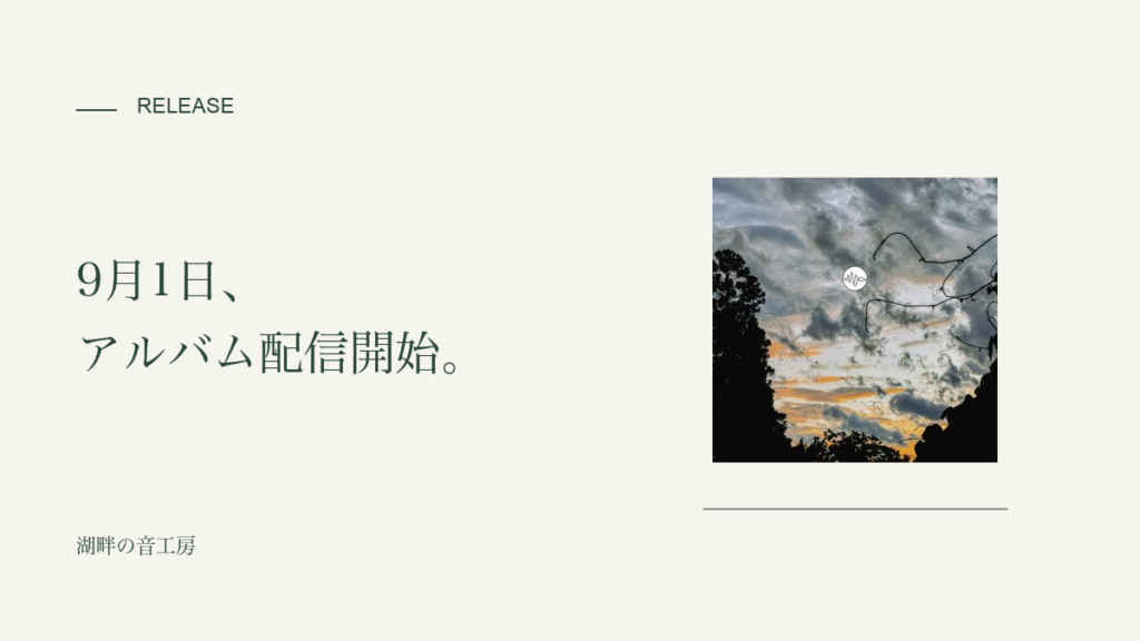 9月1日にアルバム配信開始しました。元のジャケットを添えたシンプルな告知。