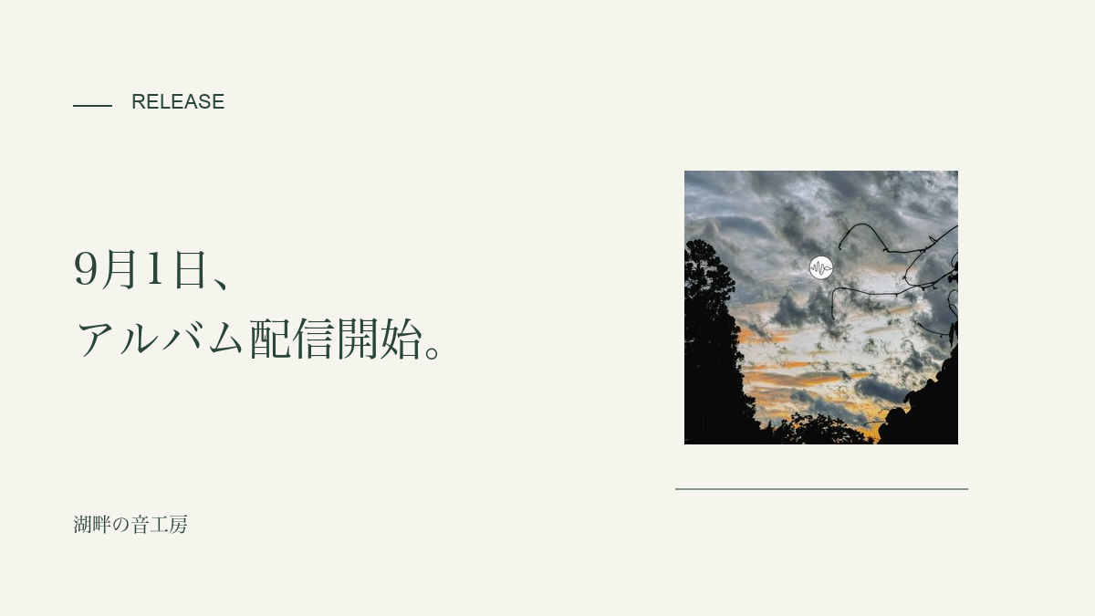 9月1日にアルバム配信開始しました。元のジャケットを添えたシンプルな告知。
