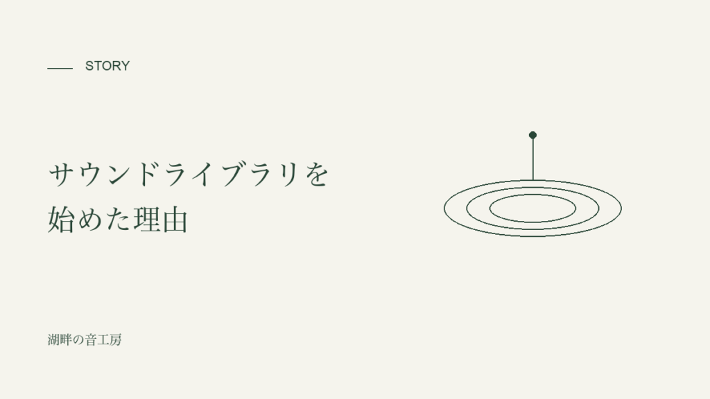 サウンドライブラリを始めた理由。生成りの背景に深緑の細い波紋。