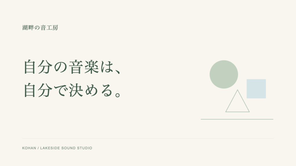 自分の音楽は、自分で決める。湖畔の音工房。アイボリー地に丸・三角・四角と細い線。